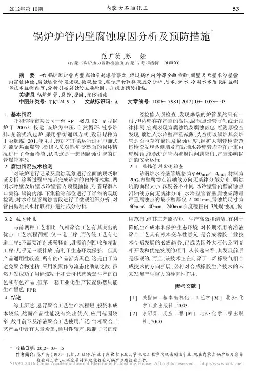 锅炉炉管内壁腐蚀原因分析及预防措施