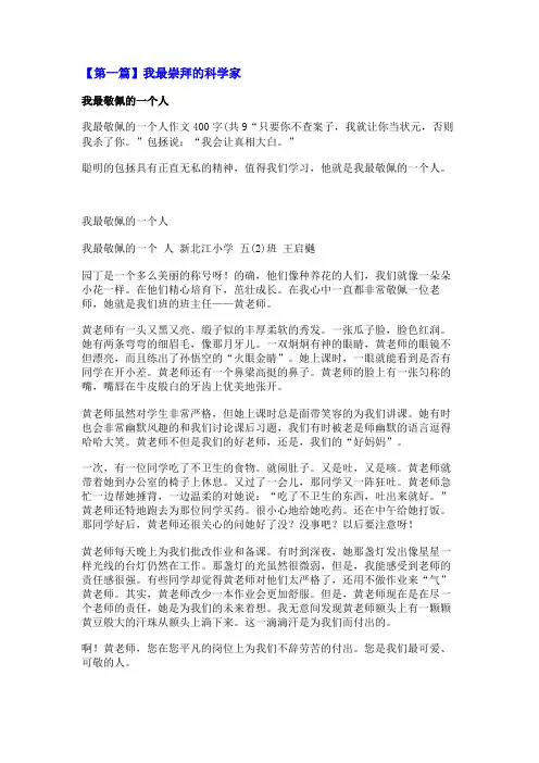 我最崇拜的科学家