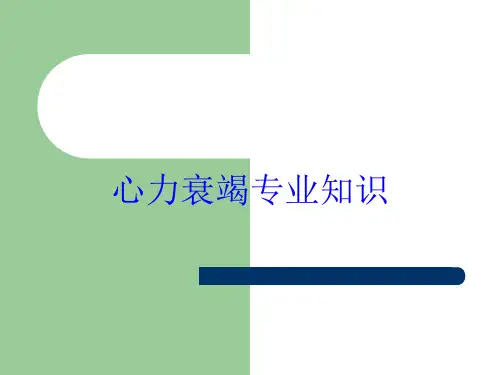 心力衰竭专业知识培训课件