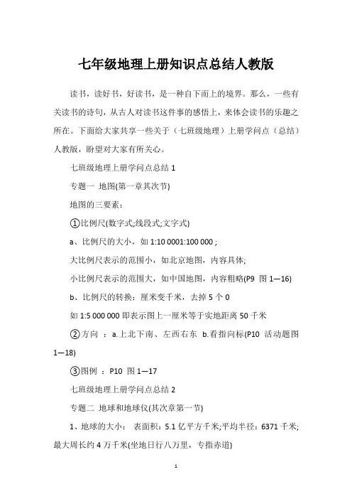 七年级地理上册知识点总结人教版