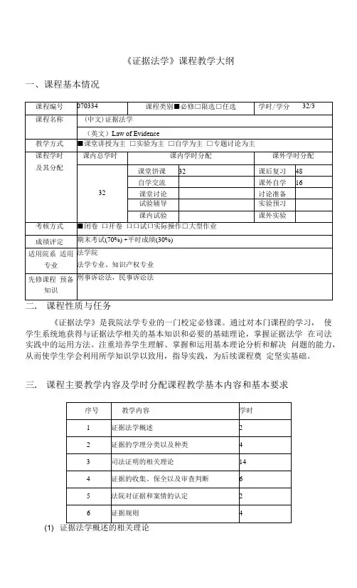 证据法课程教学大纲