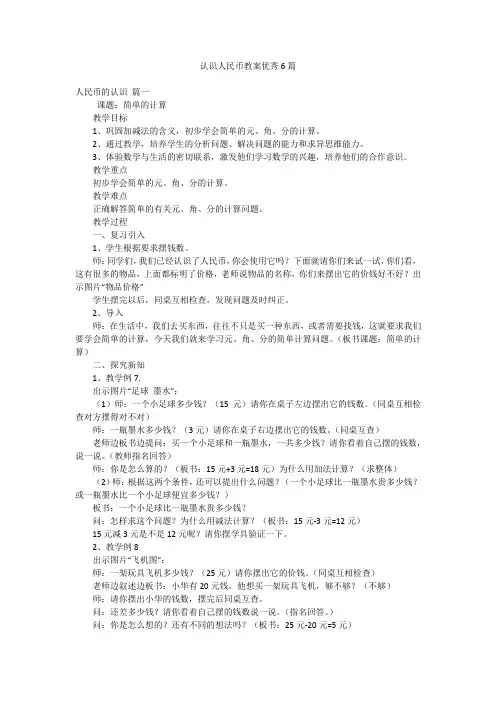 认识人民币教案优秀6篇