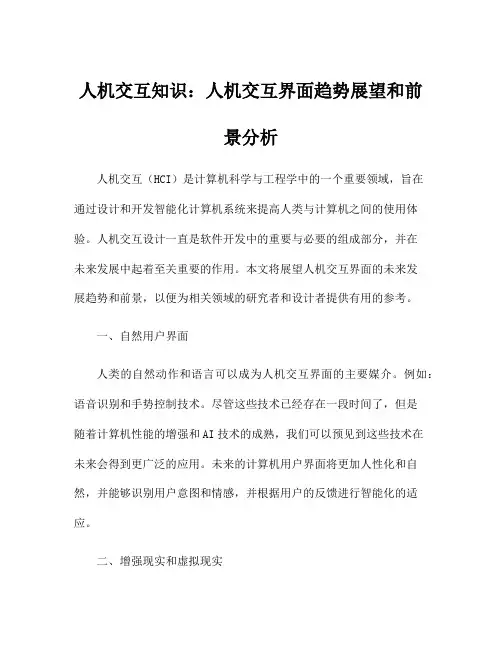 人机交互知识：人机交互界面趋势展望和前景分析