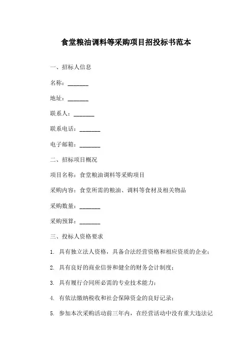 食堂粮油调料等采购项目招投标书范本