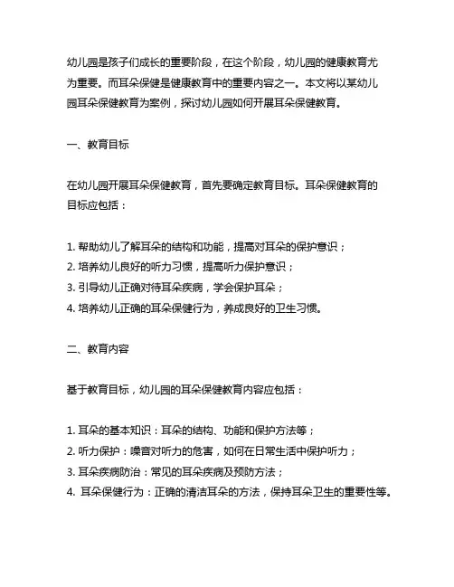 幼儿园耳朵保健教育案例 幼儿园健康教育