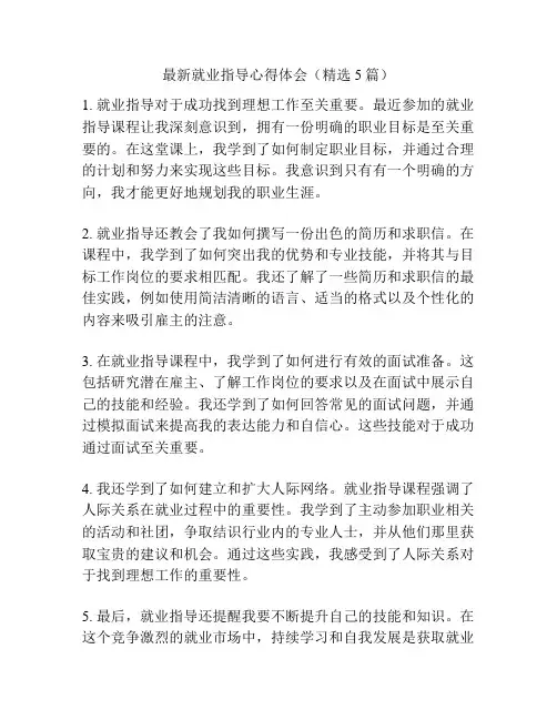 最新就业指导心得体会(精选5篇)