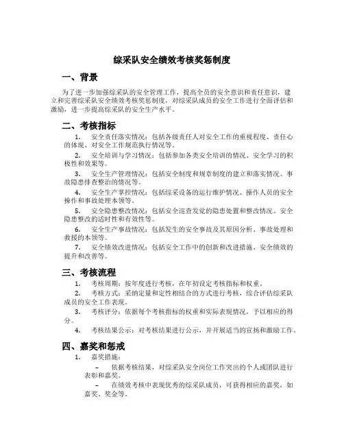 综采队安全绩效考核奖惩制度