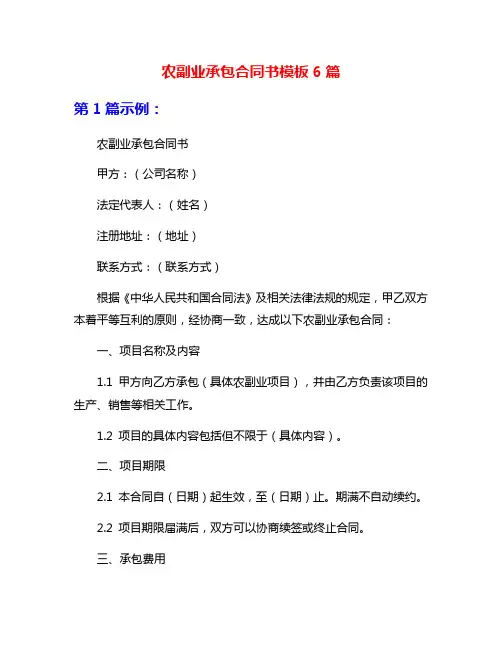 农副业承包合同书模板6篇