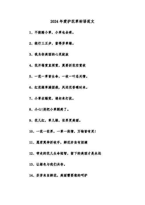 2024年爱护花草标语范文(2篇)