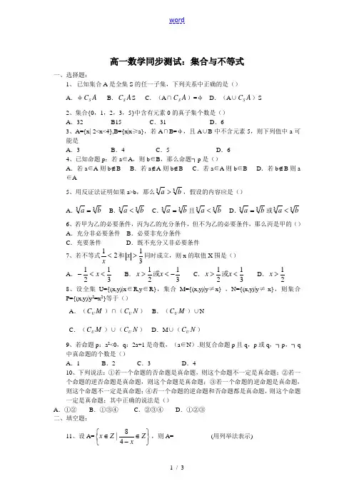 高一数学集合与不等式同步测试新人教版