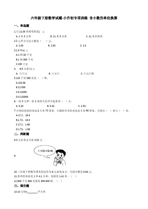 六年级下册数学试题-小升初专项训练 含小数的单位换算 人教版(含答案)