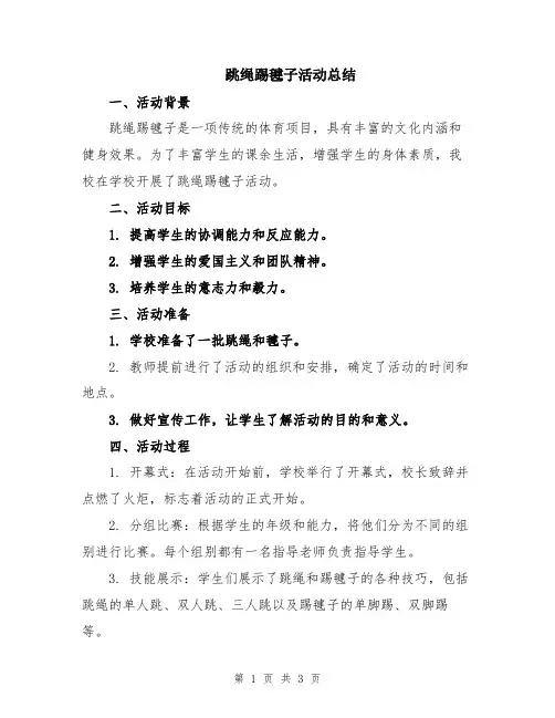跳绳踢毽子活动总结