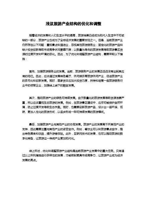 浅议旅游产业结构的优化和调整