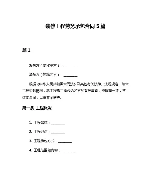 装修工程劳务承包合同5篇