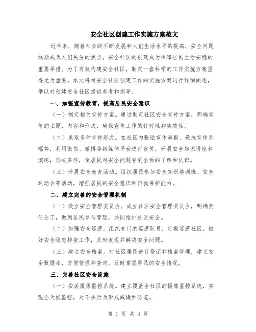 安全社区创建工作实施方案范文
