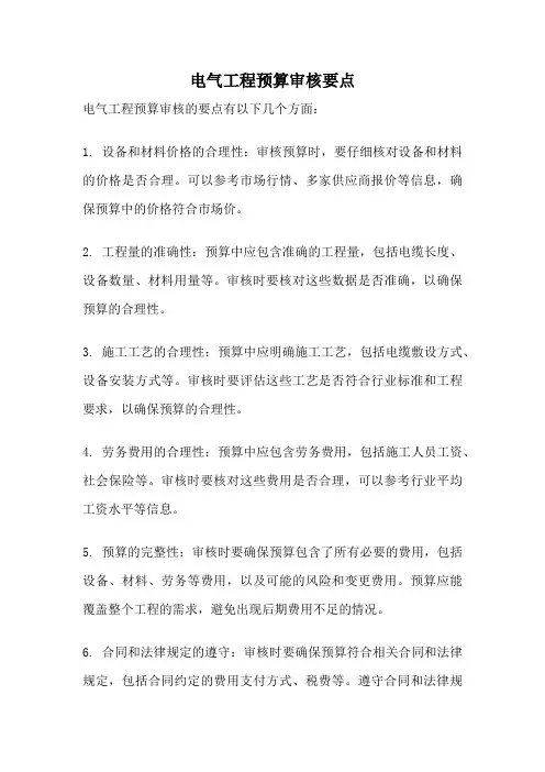 电气工程预算审核要点
