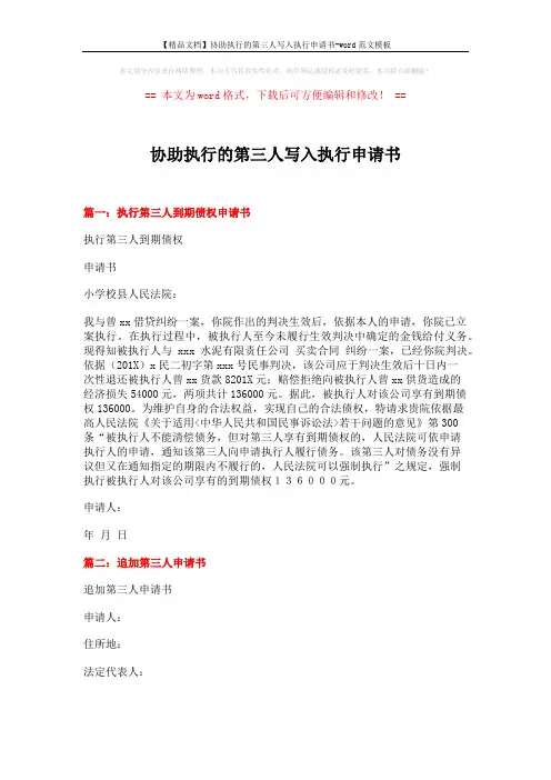 【精品文档】协助执行的第三人写入执行申请书-word范文模板 (3页)
