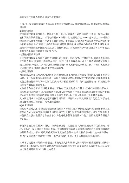 提高有氧工作能力的常用训练方法