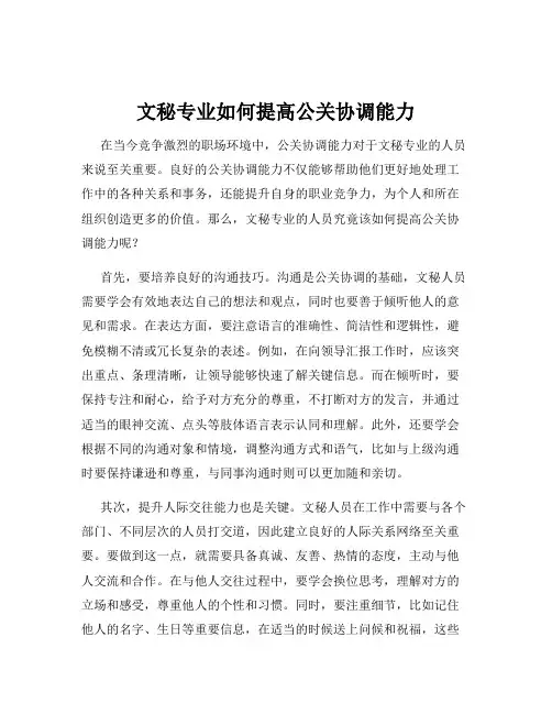 文秘专业如何提高公关协调能力