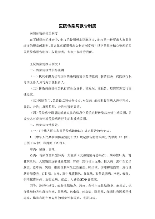 医院传染病报告制度