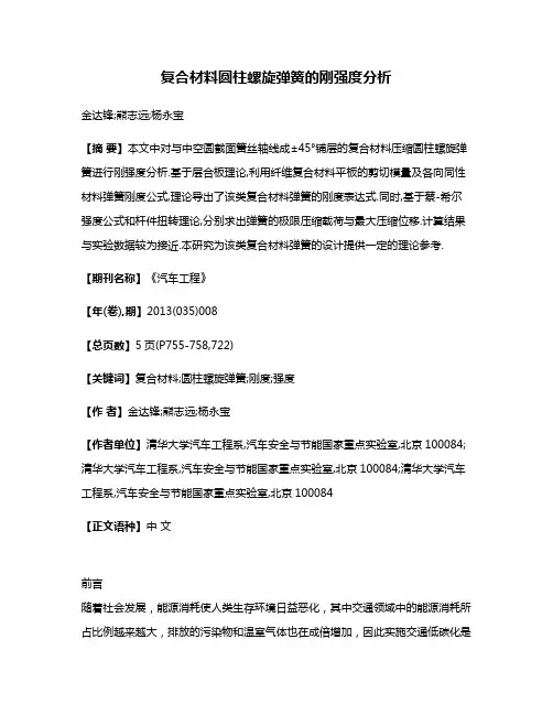 复合材料圆柱螺旋弹簧的刚强度分析