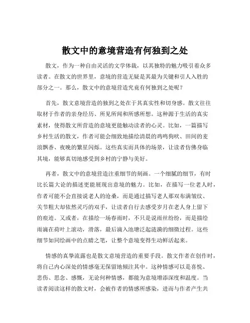 散文中的意境营造有何独到之处
