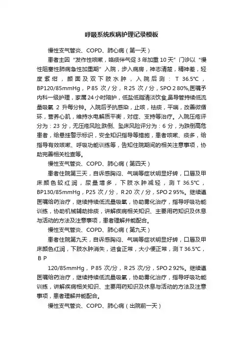 呼吸系统疾病护理记录模板