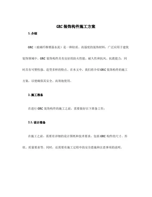 grc装饰构件施工方案