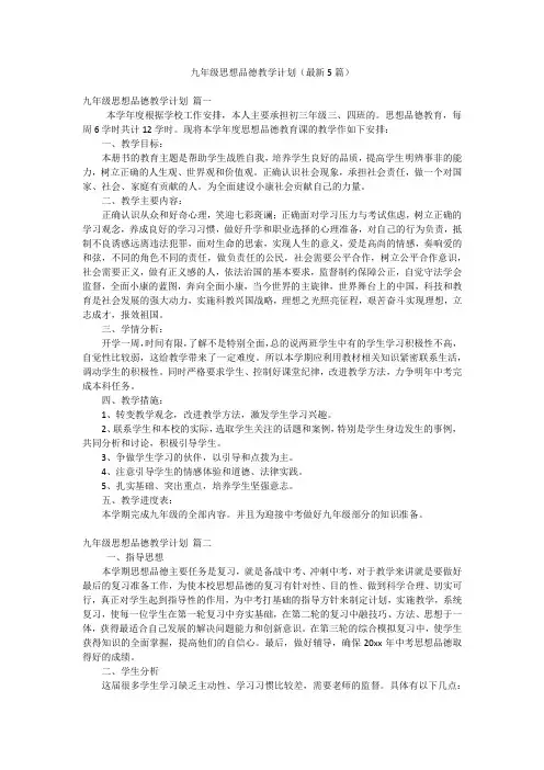 九年级思想品德教学计划(最新5篇)