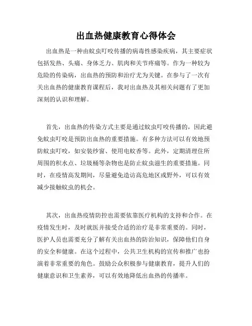 出血热健康教育心得体会