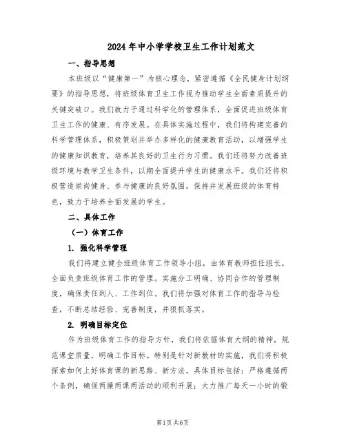 2024年中小学学校卫生工作计划范文（二篇）