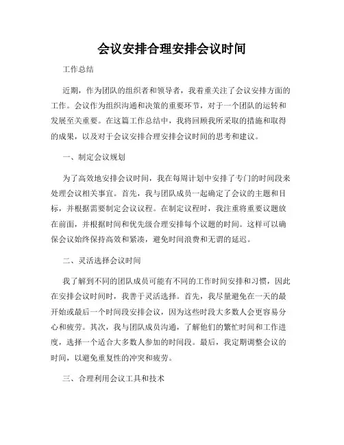会议安排合理安排会议时间
