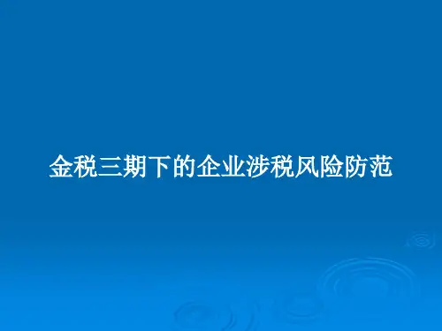 金税三期下的企业涉税风险防范PPT教案