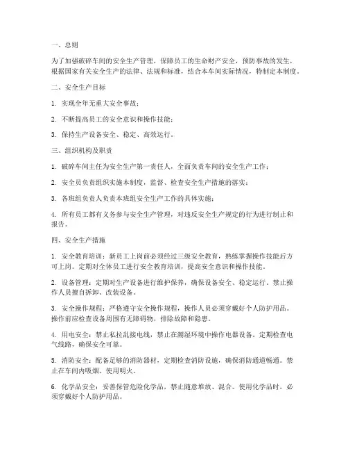 破碎车间安全生产管理制度
