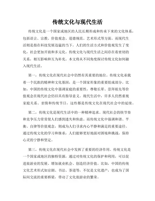传统文化与现代生活