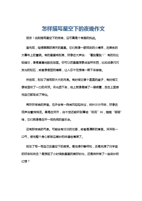 怎样描写星空下的夜晚作文