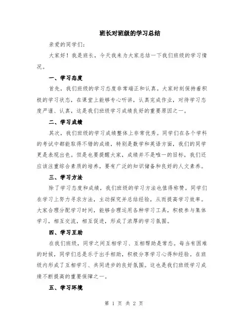 班长对班级的学习总结