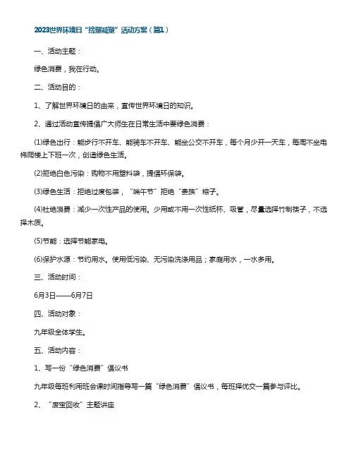 2023世界环境日“捡塑减塑”活动方案(最新9篇)