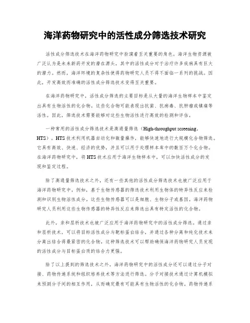 海洋药物研究中的活性成分筛选技术研究