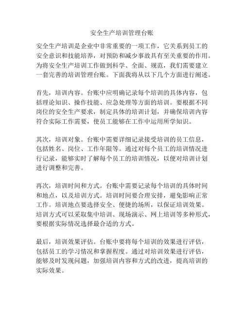 安全生产培训管理台账