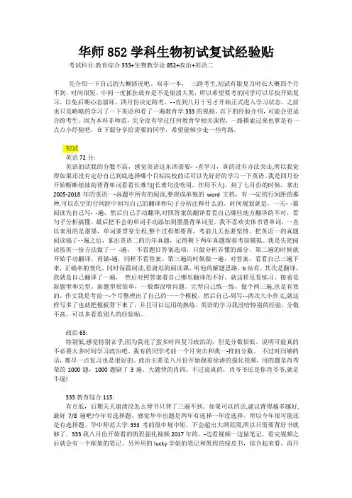 华中师范大学333教育综合852学科生物初试复试经验贴