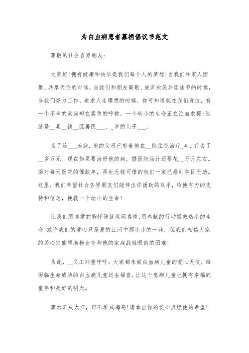 为白血病患者募捐倡议书范文（三篇）