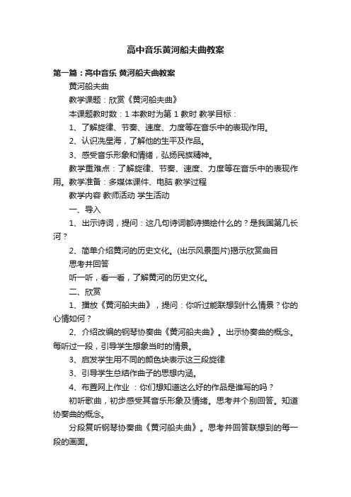 高中音乐黄河船夫曲教案