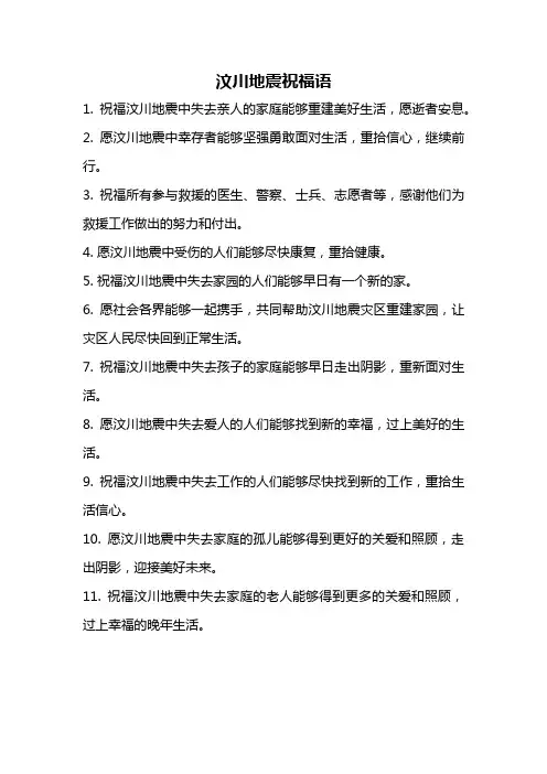 汶川地震祝福语