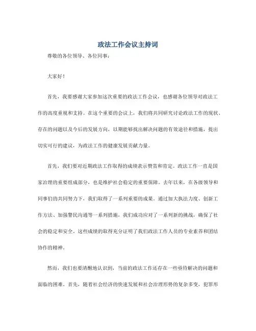 政法工作会议主持词