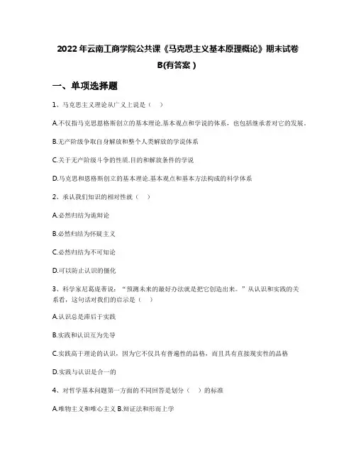 2022年云南工商学院公共课《马克思主义基本原理概论》期末试卷B(有答案)