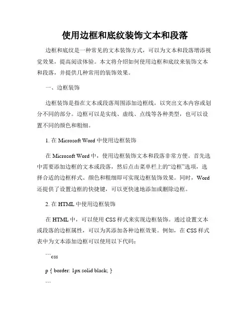 使用边框和底纹装饰文本和段落