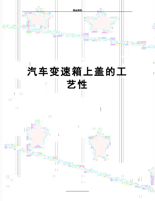 最新汽车变速箱上盖的工艺性