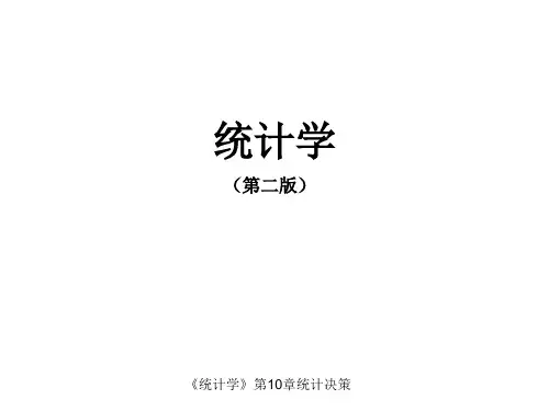 统计学《统计决策》课件