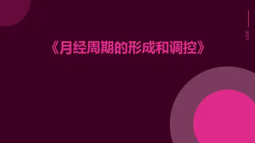 月经周期的形成和调控